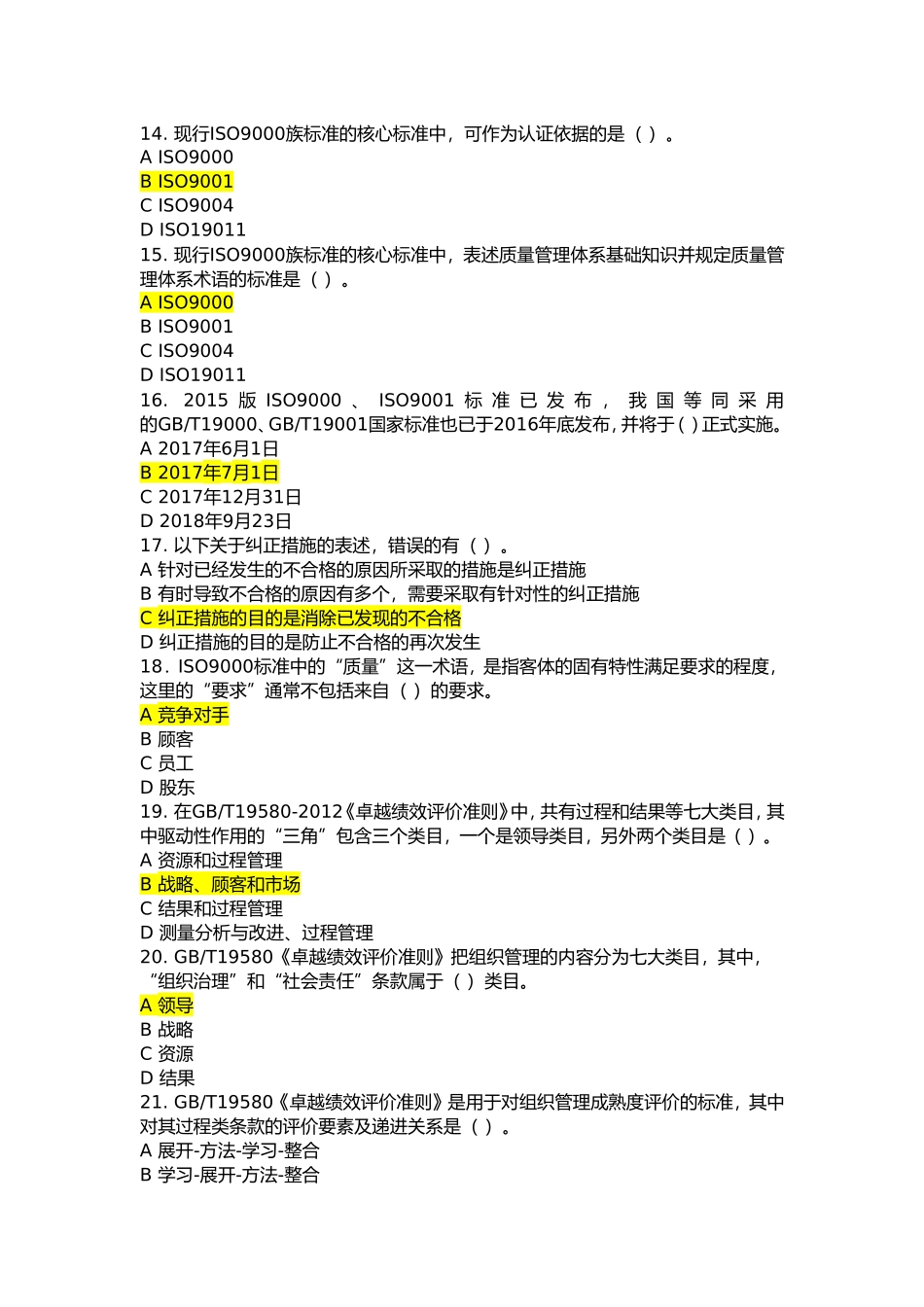 2017年最新全面质量管理知识竞赛答题(附答案)_第3页