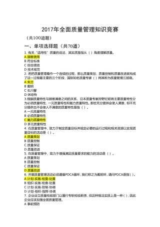 2017年最新全面质量管理知识竞赛答题(附答案)