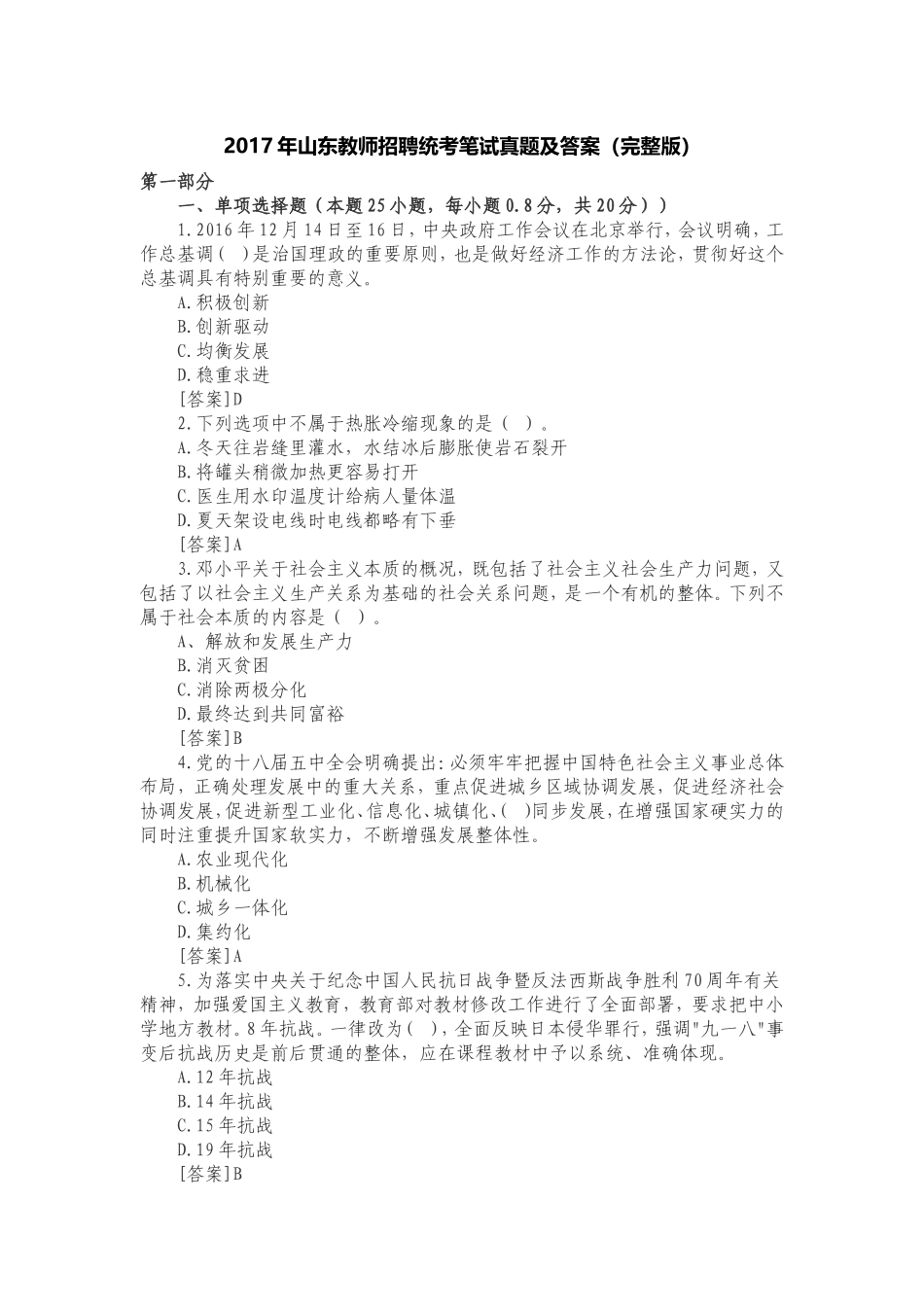 2017年山东教师招聘统考笔试真题及答案_第1页