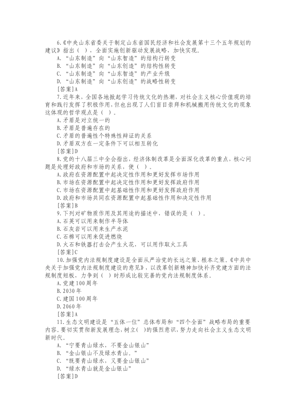 2017年山东教师招聘统考笔试真题及答案_第2页