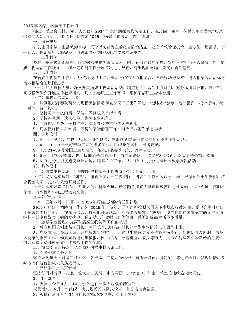 2016年度病媒生物防治工作计划_第1页