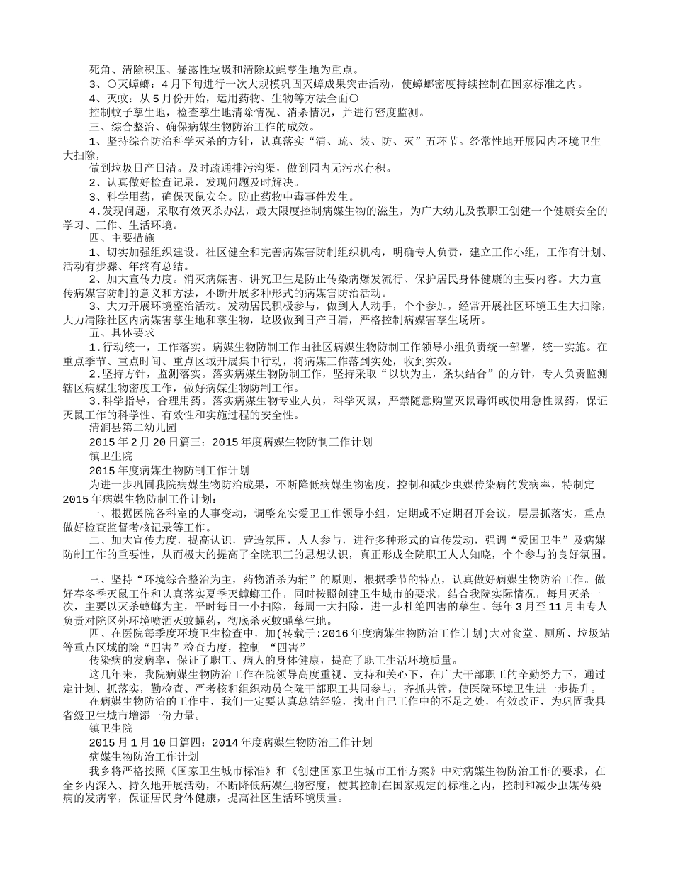 2016年度病媒生物防治工作计划_第2页