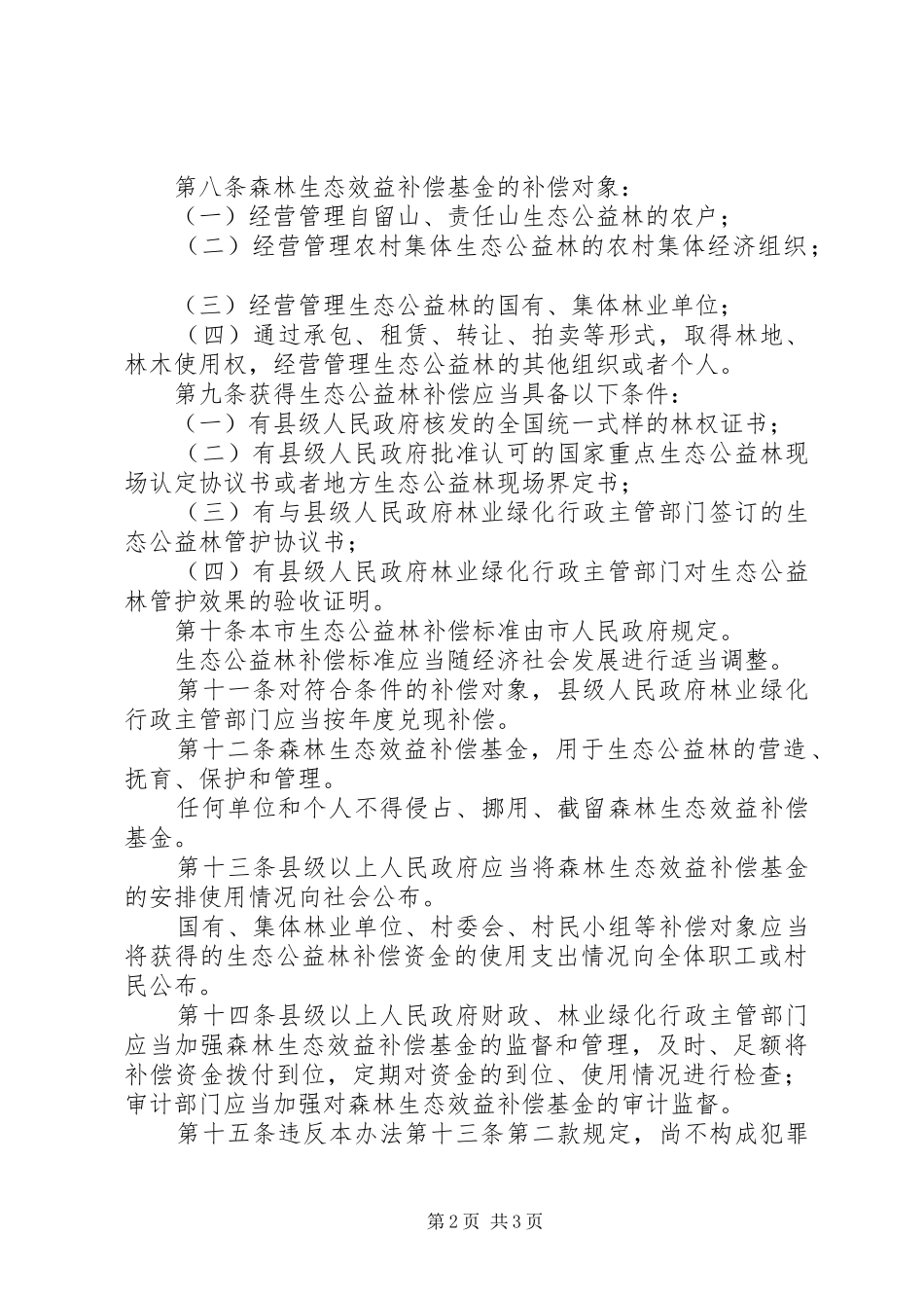 生态公益林补偿制度_第2页