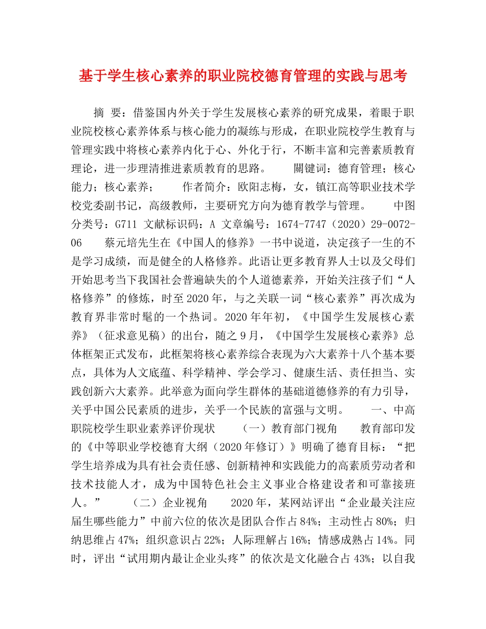 基于学生核心素养的职业院校德育管理的实践与思考 _第1页