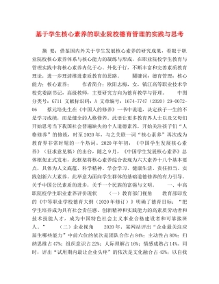 基于学生核心素养的职业院校德育管理的实践与思考 