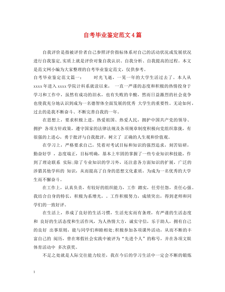 自考毕业鉴定范文4篇 _第1页