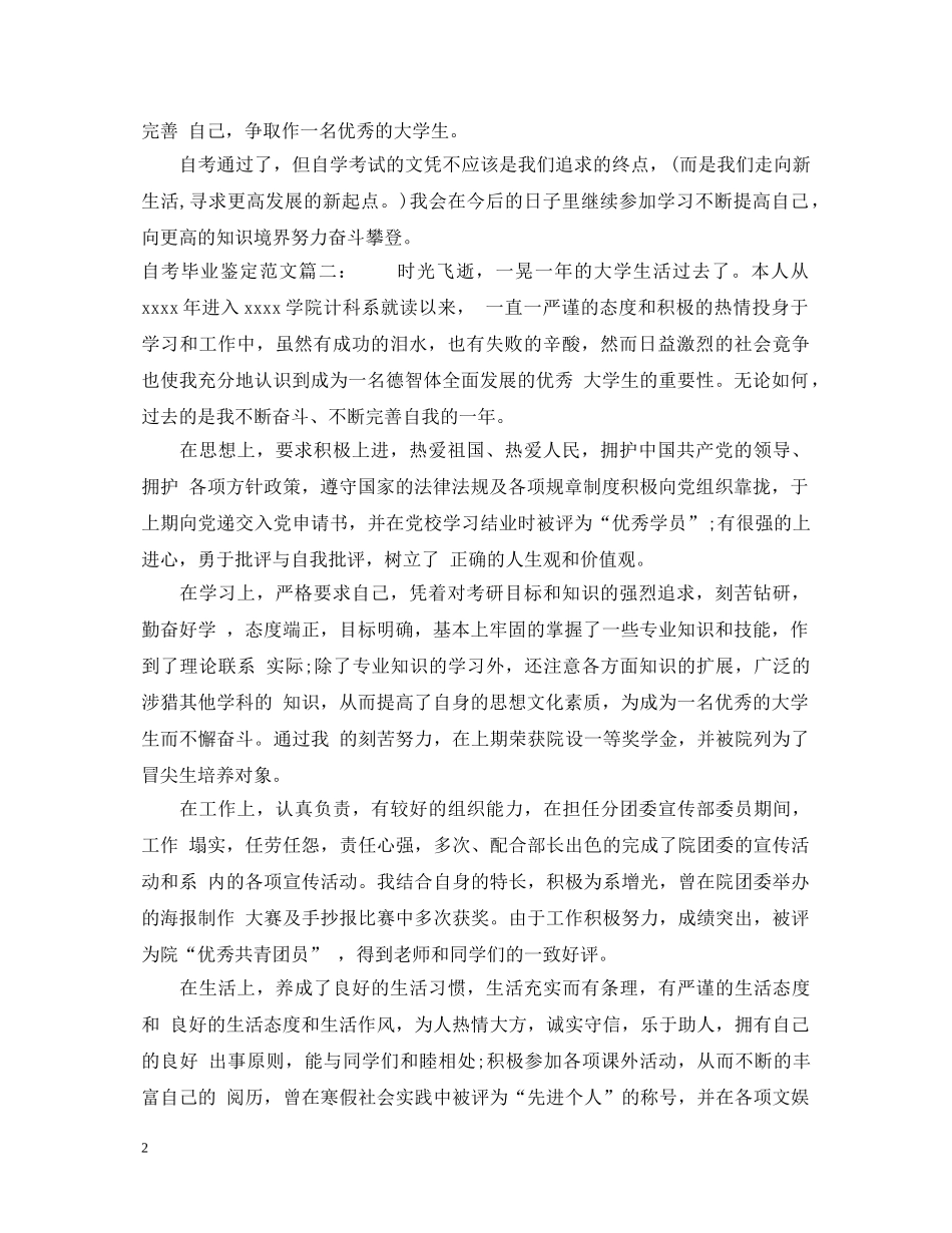 自考毕业鉴定范文4篇 _第2页