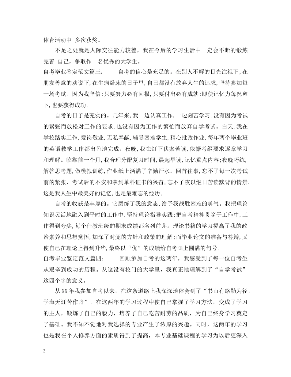 自考毕业鉴定范文4篇 _第3页