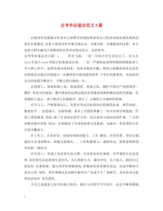 自考毕业鉴定范文4篇 