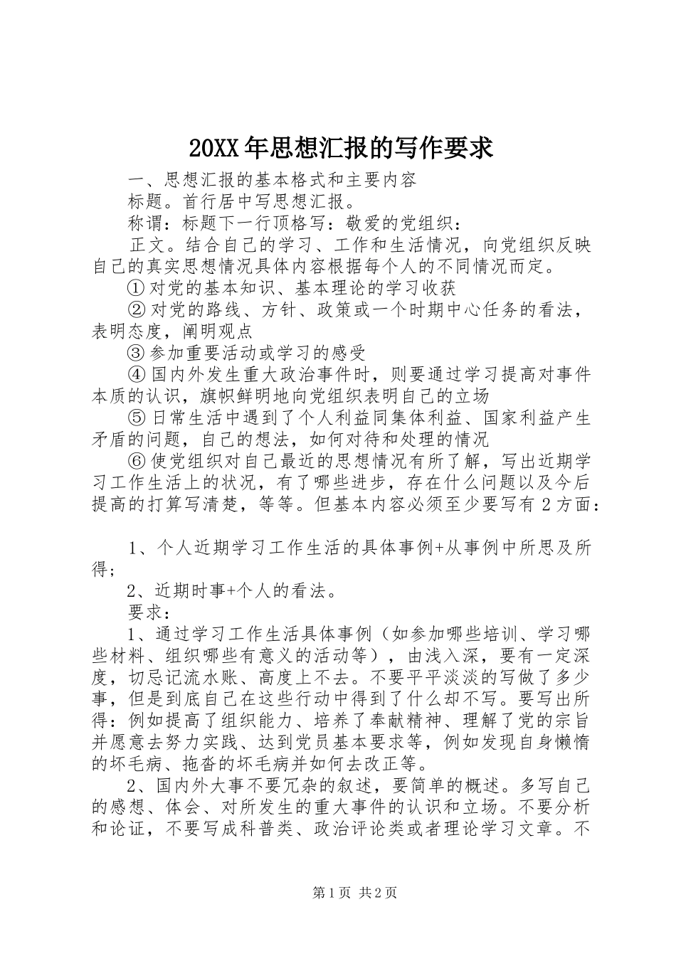 20XX年思想汇报的写作要求_第1页