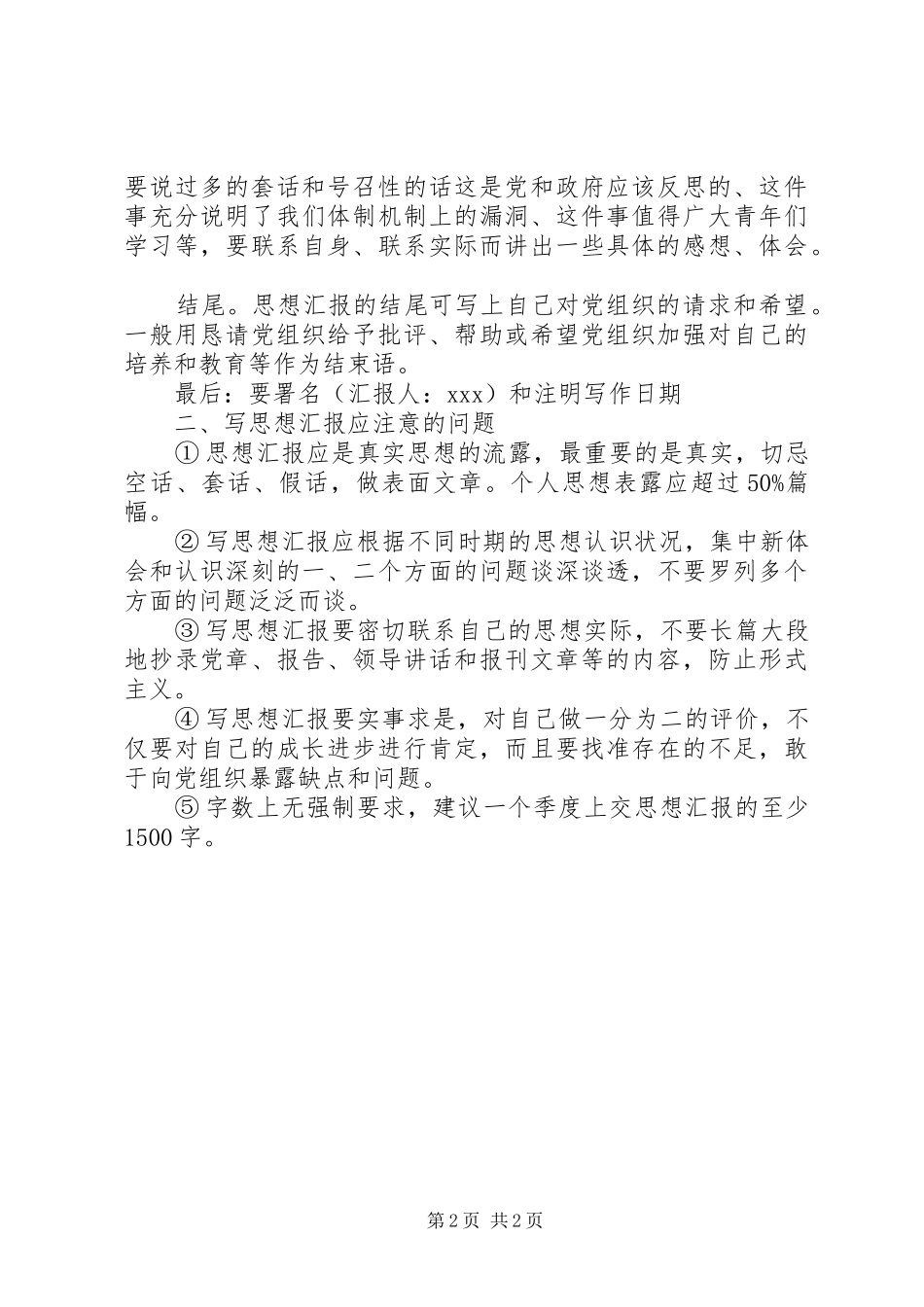 20XX年思想汇报的写作要求_第2页