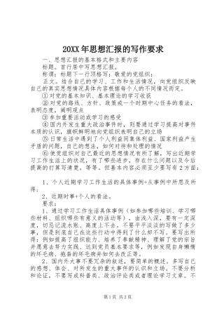 20XX年思想汇报的写作要求