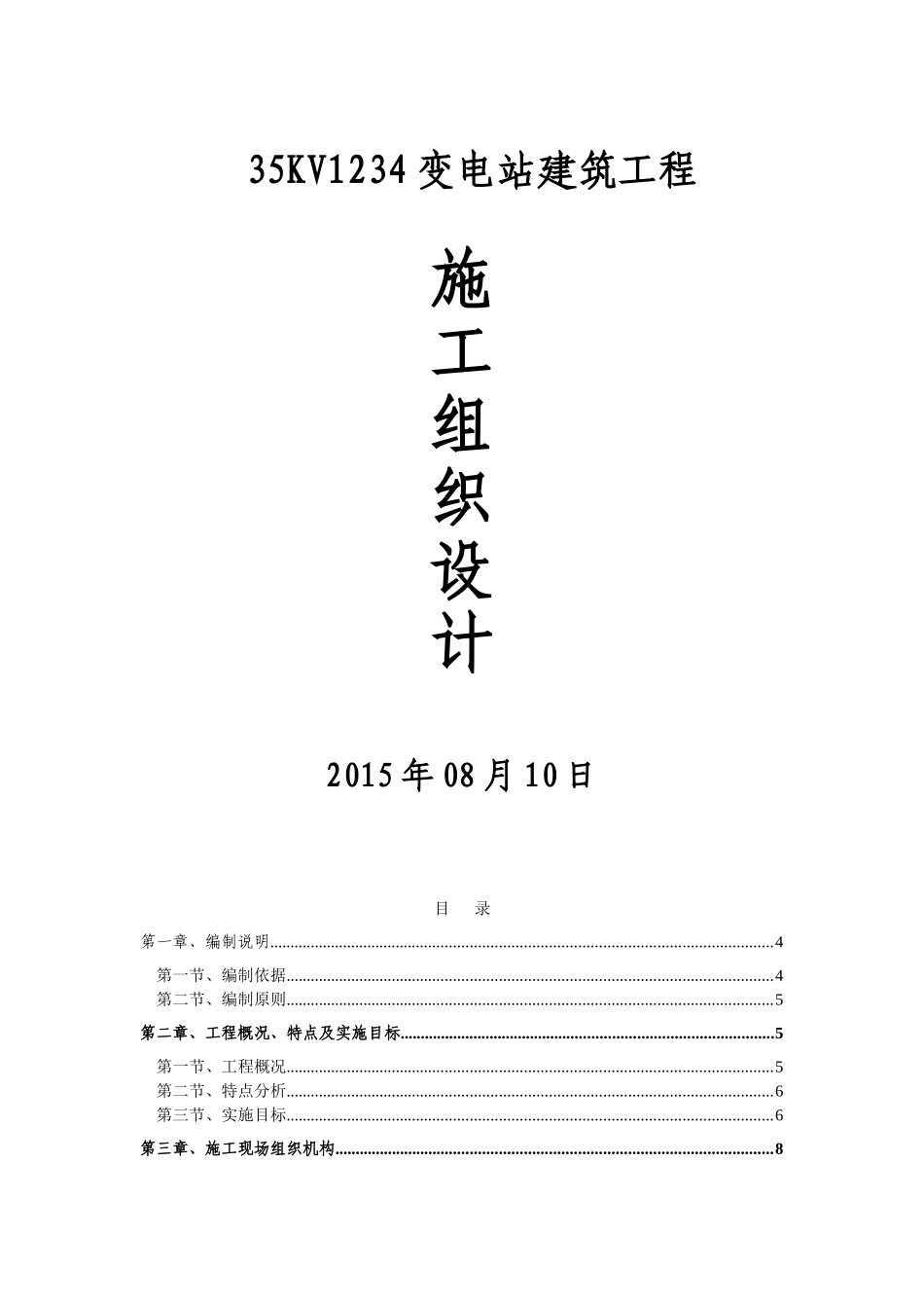 35Kv变电站建筑工程施工组织设计_第1页