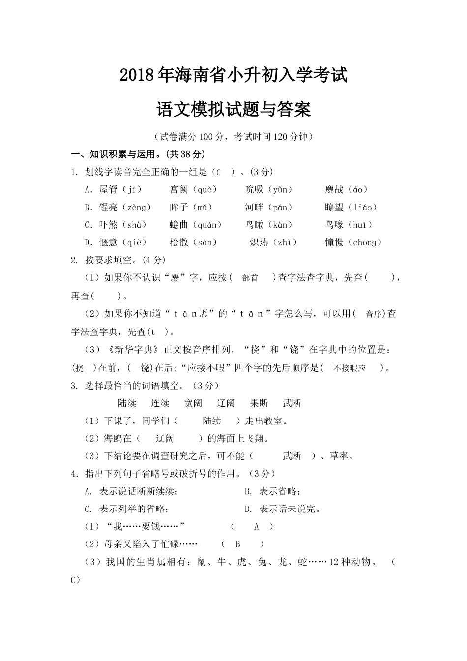 2018年海南省小升初入学考试及答案_第1页