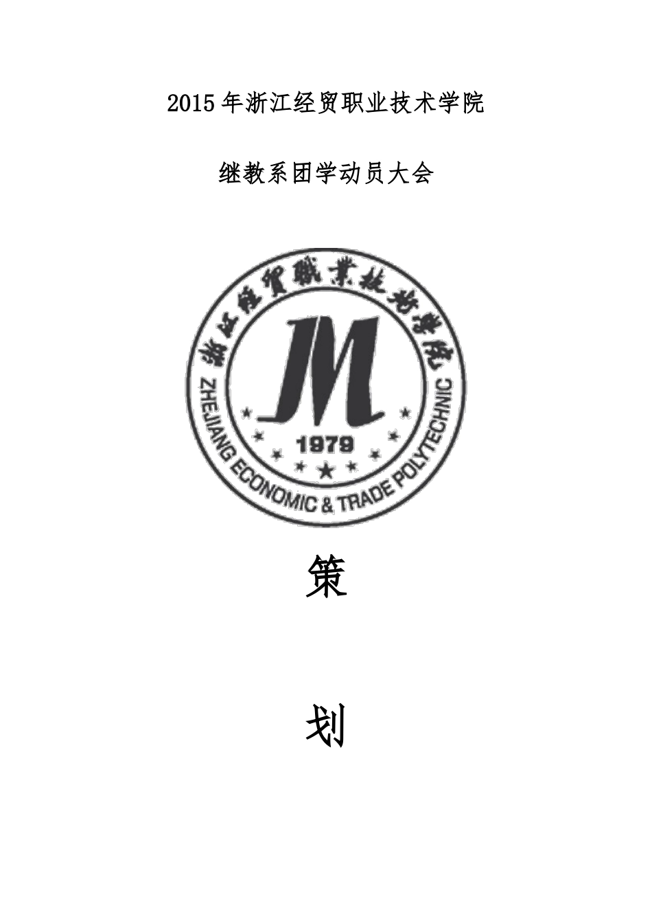 2015学生会动员大会策划书_第1页