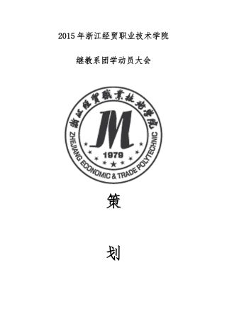 2015学生会动员大会策划书