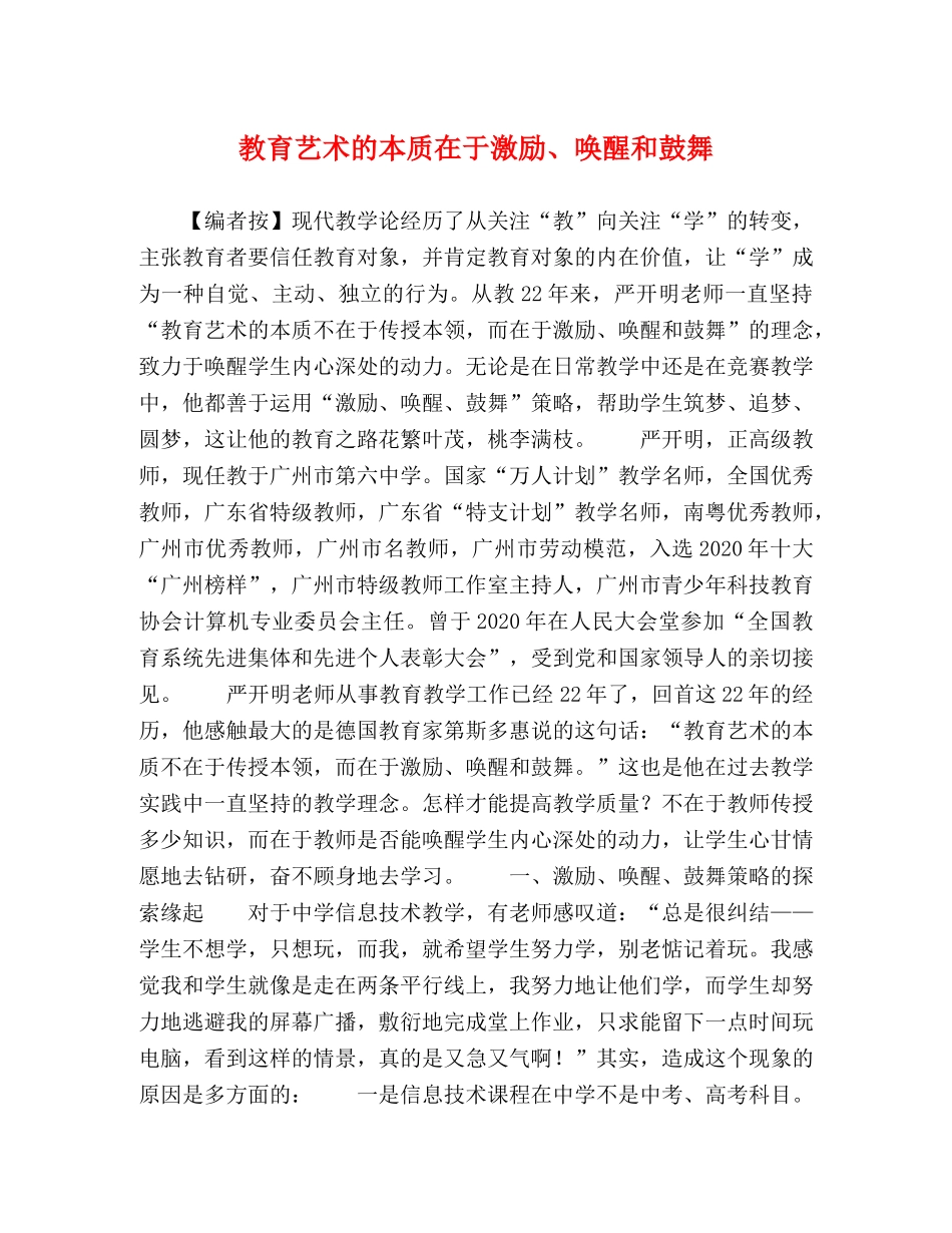 教育艺术的本质在于激励、唤醒和鼓舞 _第1页