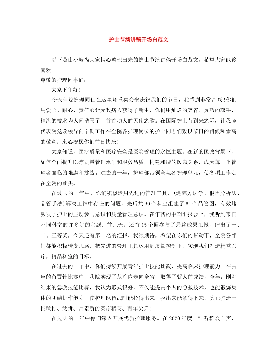护士节演讲稿开场白范文 _第1页