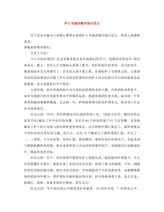 护士节演讲稿开场白范文 