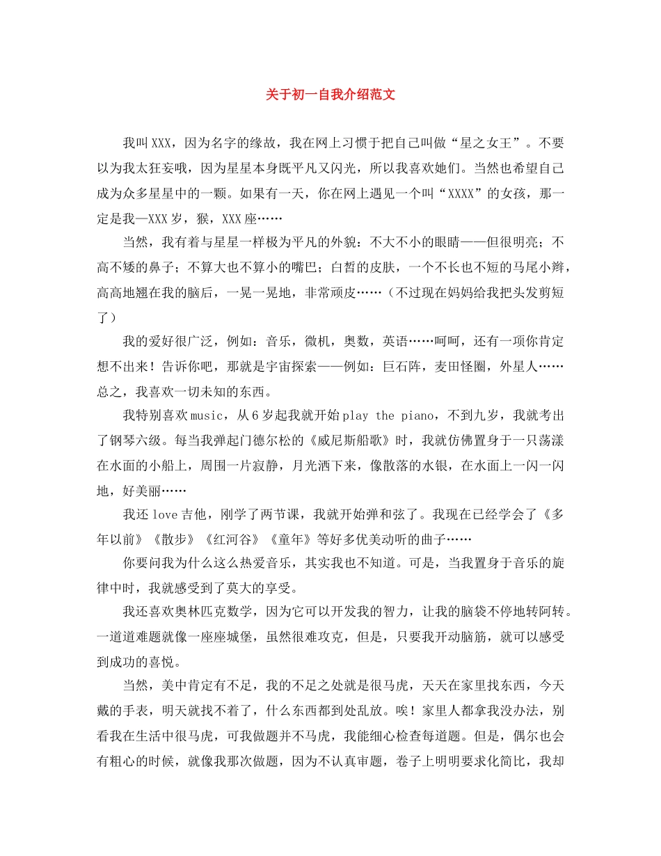 关于初一自我介绍范文 _第1页