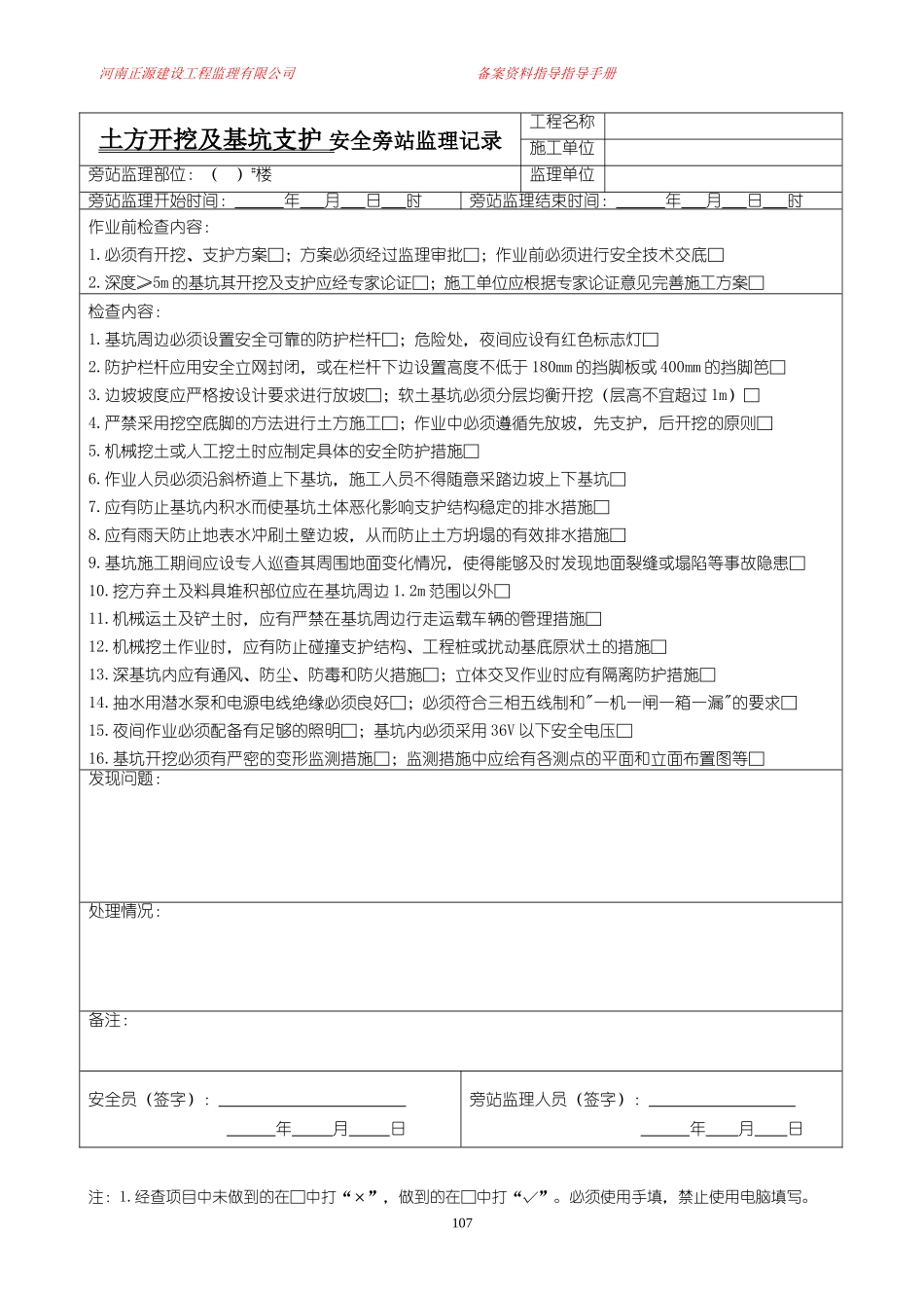安全旁站监理记录表格范本_第1页