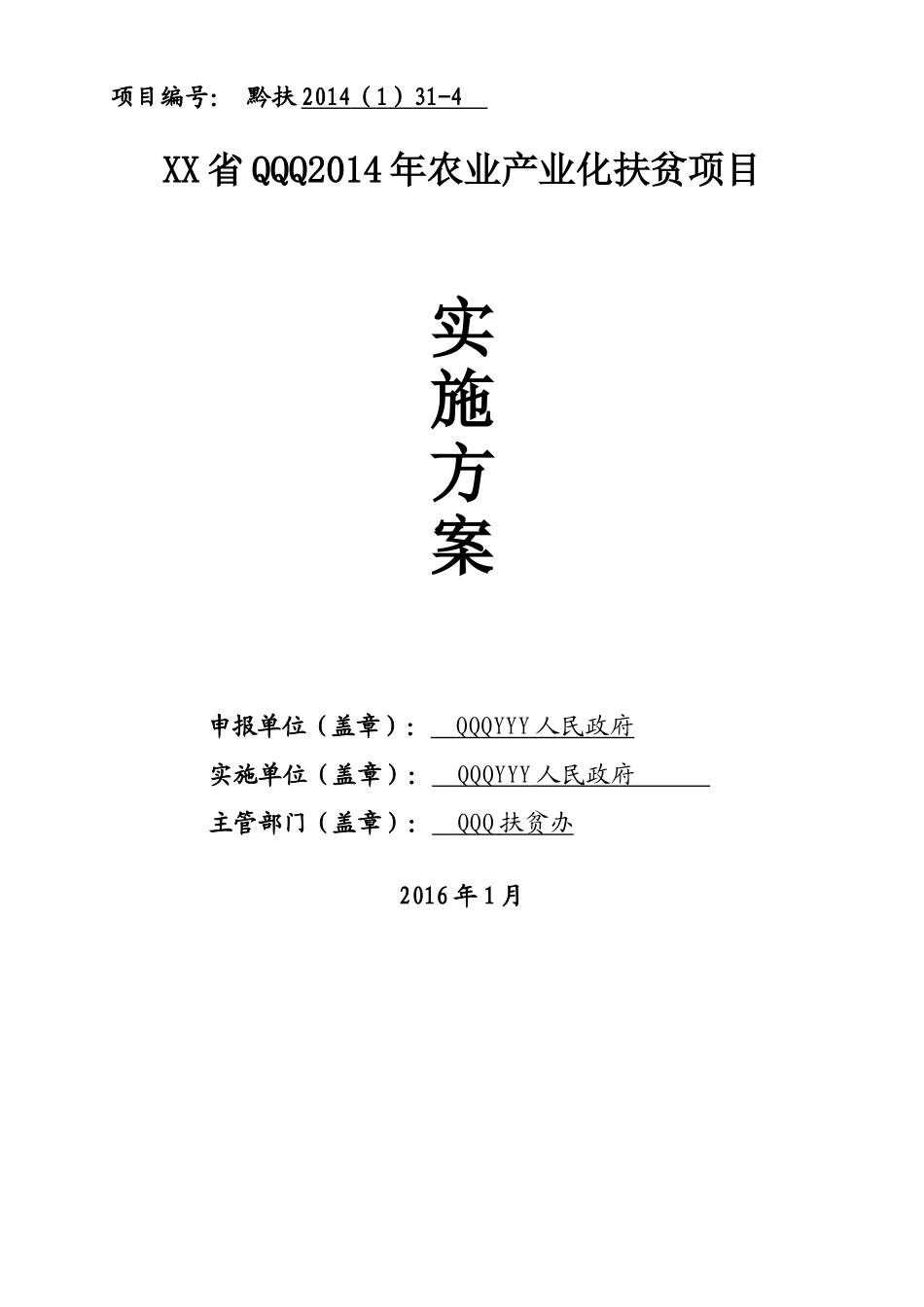 XX镇农业产业化扶贫项目实施方案_第1页