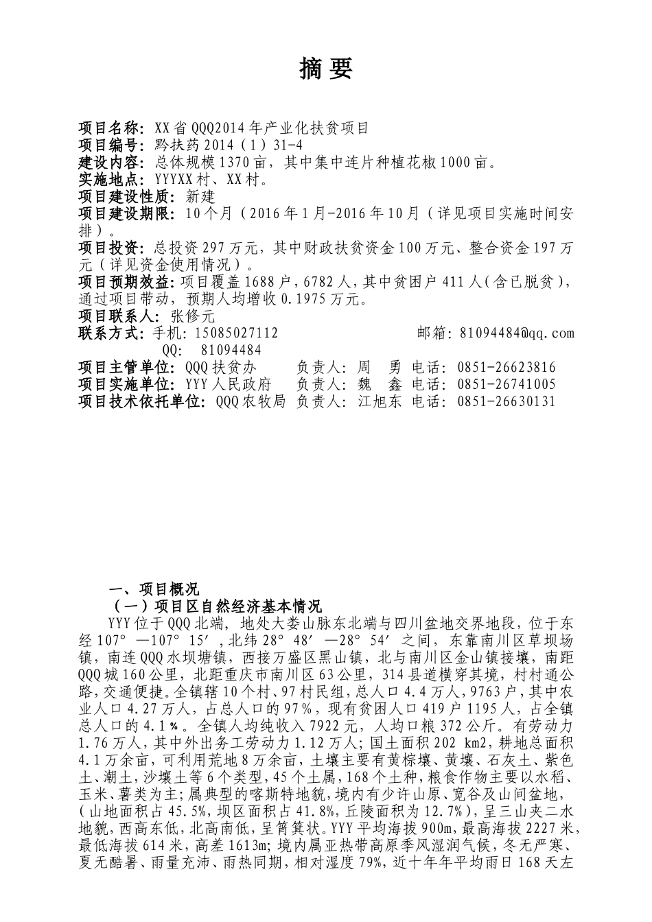 XX镇农业产业化扶贫项目实施方案_第2页