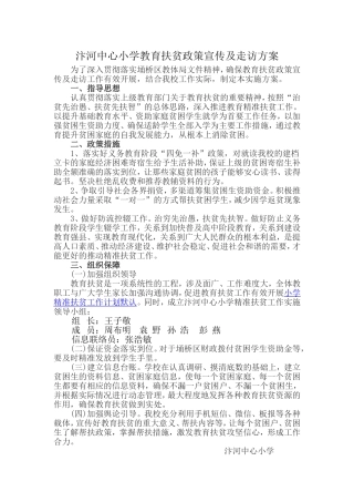 2、教育扶贫政策宣传及走访方案