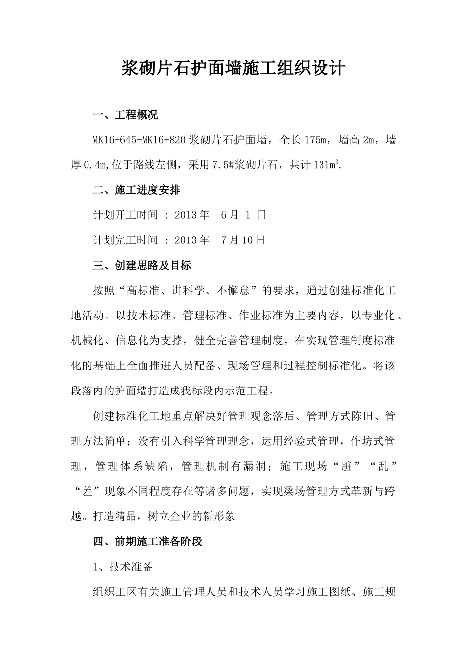 M7.5浆砌片石护面墙施工组织设计_第1页
