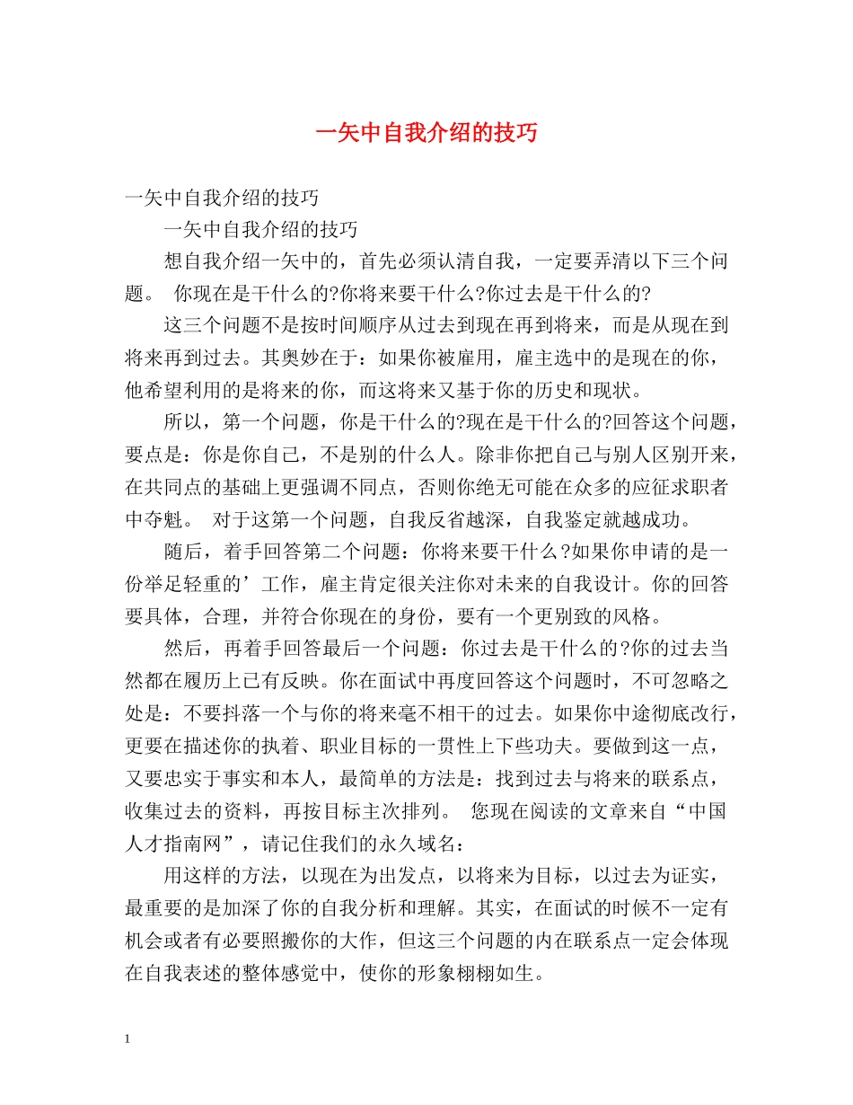 一矢中自我介绍的技巧 _第1页