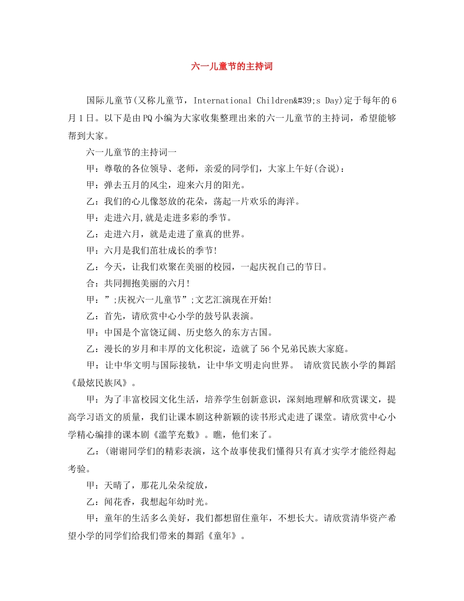 六一儿童节的主持词 _第1页
