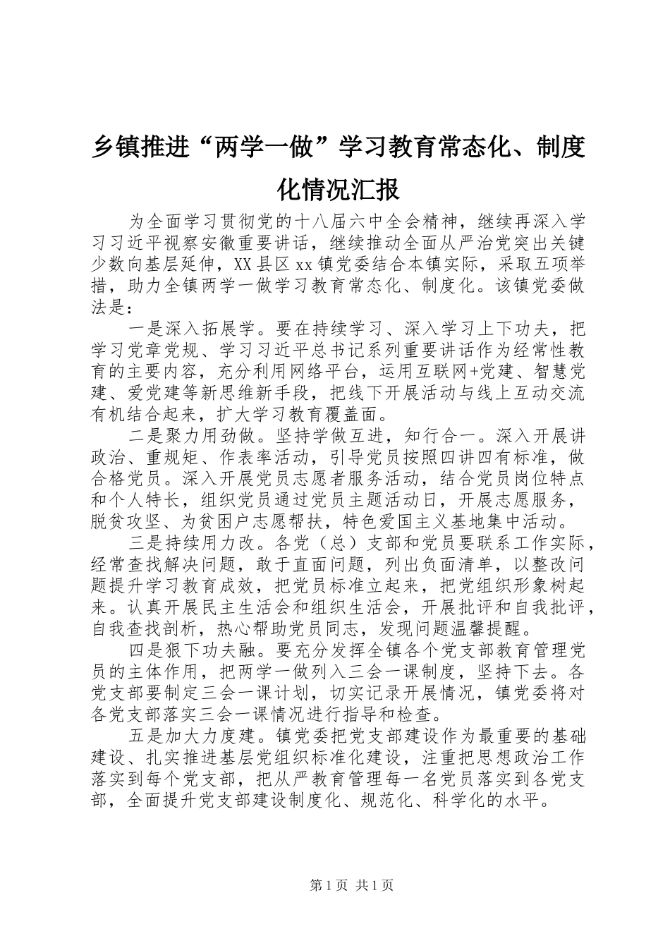 乡镇推进“两学一做”学习教育常态化、制度化情况汇报_第1页