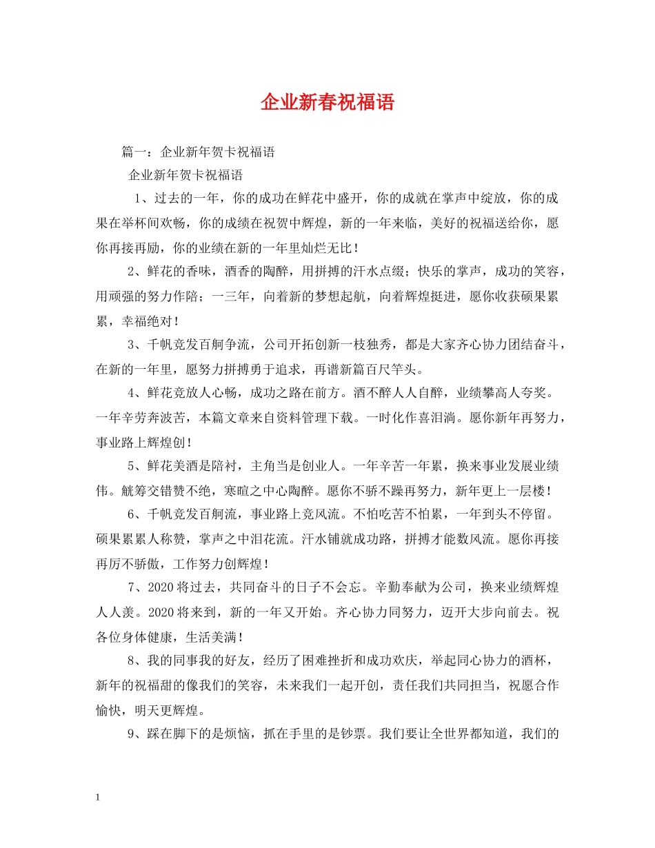 企业新春祝福语 _第1页