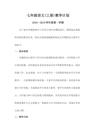 2018部编版七年级语文上册教学计划