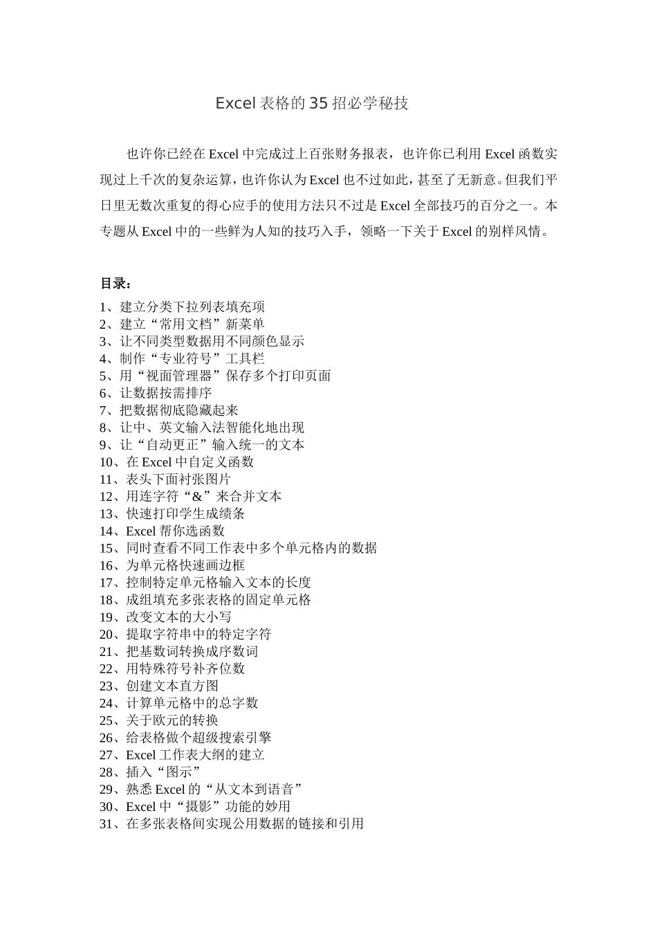 Excel表格的35招必学秘技(图文版)_第1页