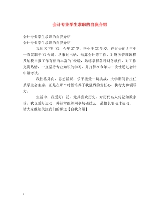 会计专业学生求职的自我介绍 