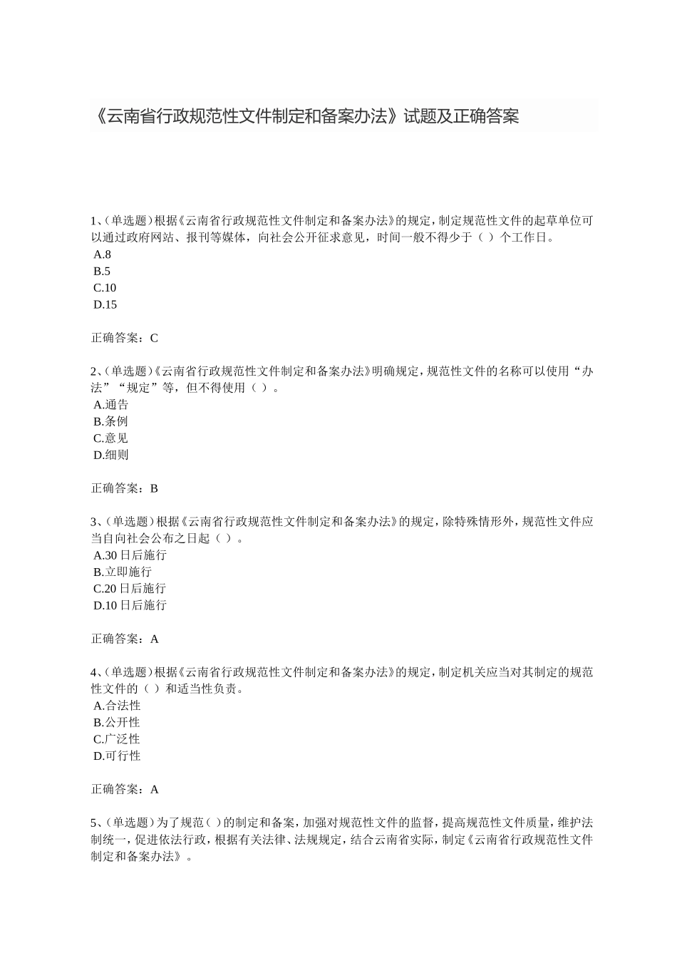 2018年法宣在线《云南省行政规范性文件制定和备案办法》试题及正确答案_第1页