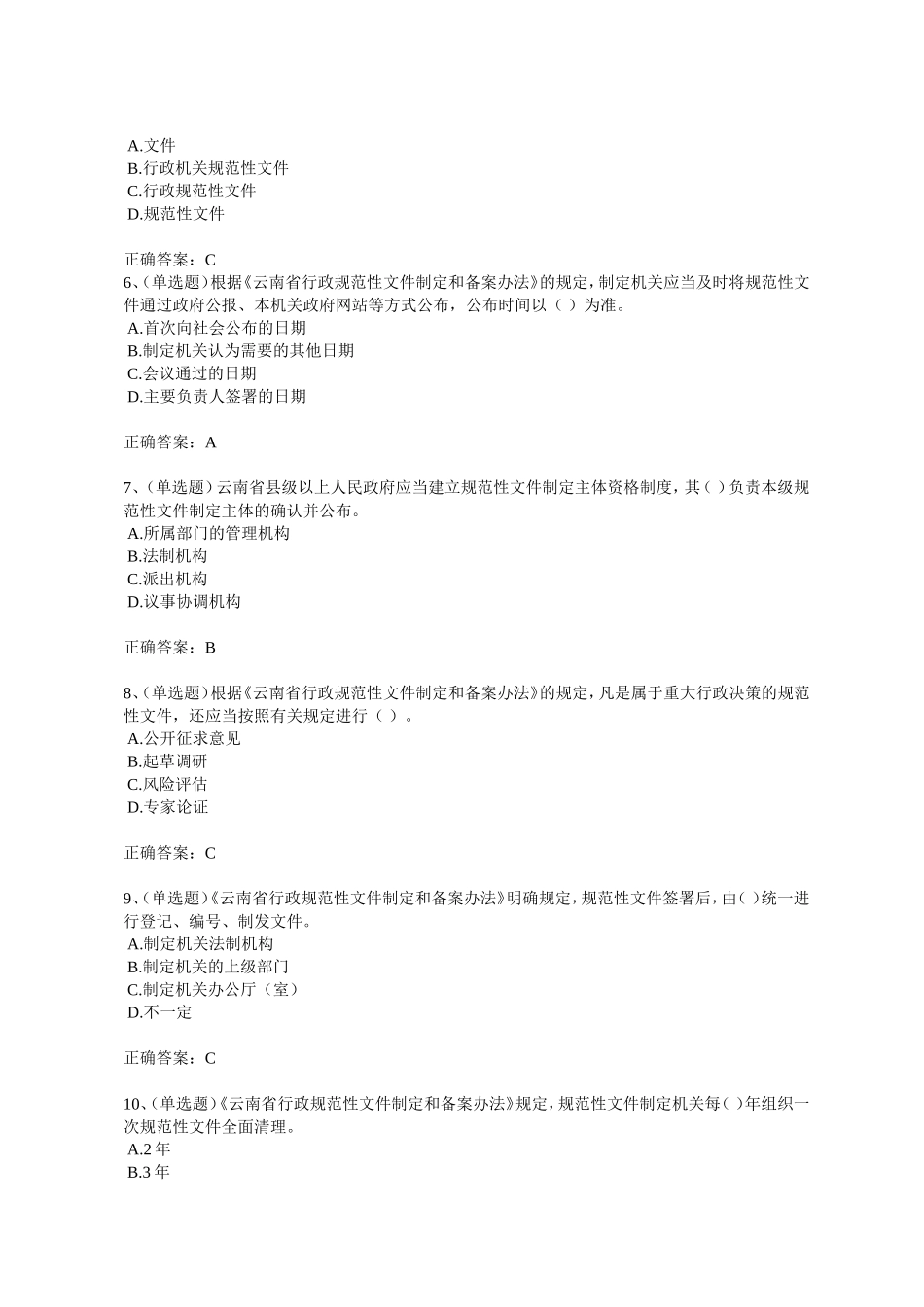 2018年法宣在线《云南省行政规范性文件制定和备案办法》试题及正确答案_第2页