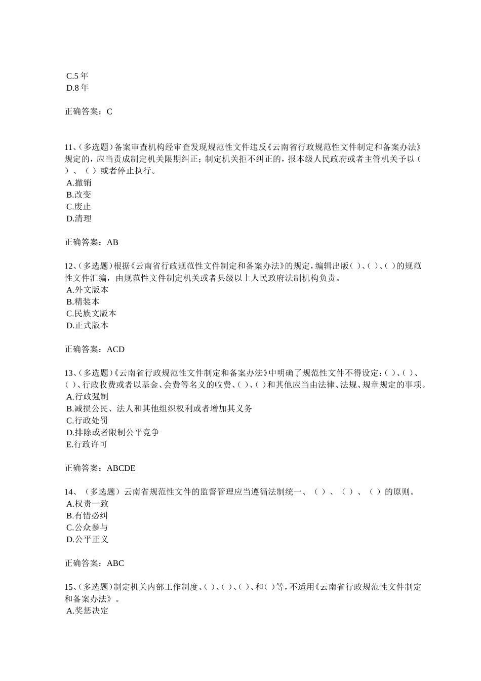 2018年法宣在线《云南省行政规范性文件制定和备案办法》试题及正确答案_第3页