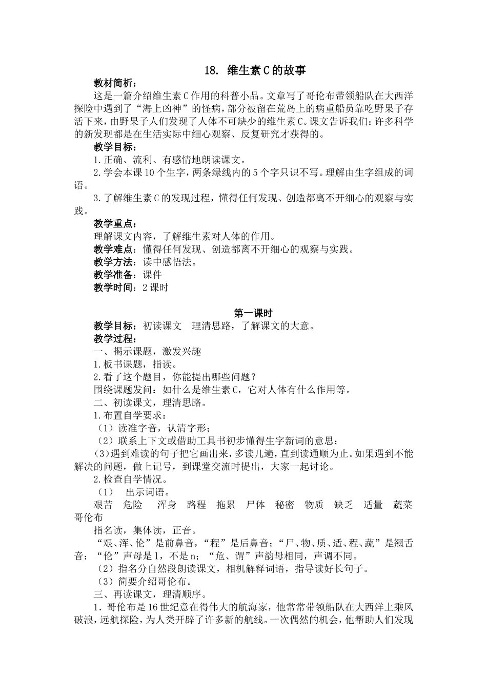 18.维生素c的故事教学设计_第1页