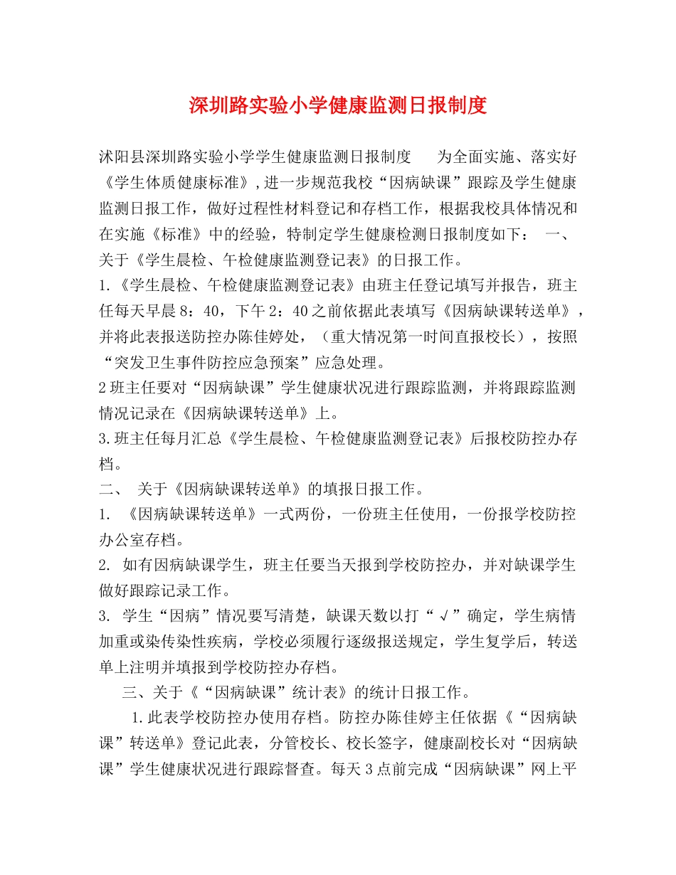 深圳路实验小学健康监测日报制度 _第1页