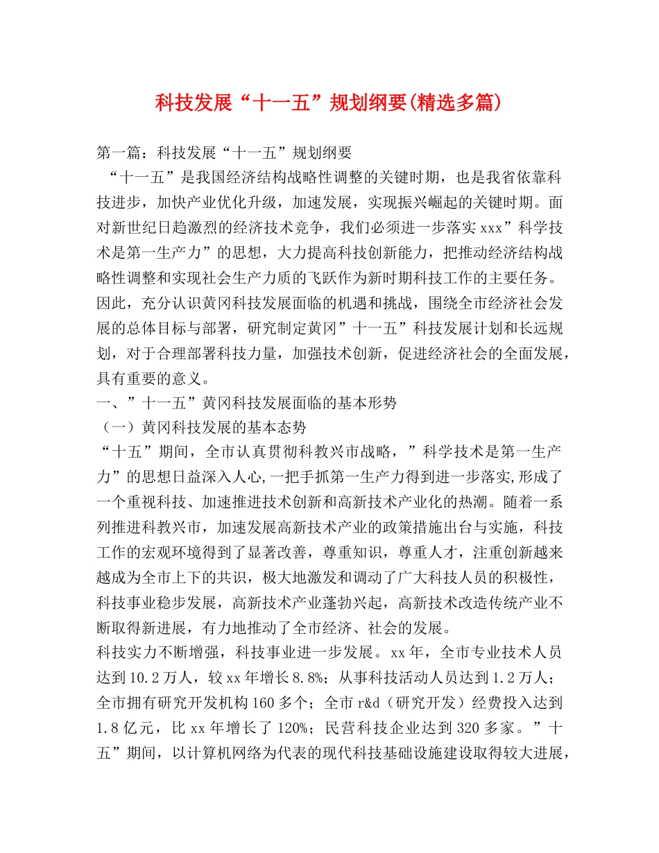 科技发展“十一五”规划纲要(精选多篇) _第1页