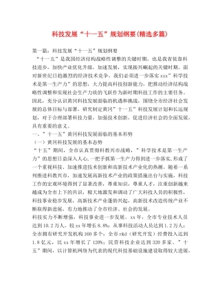 科技发展“十一五”规划纲要(精选多篇) 