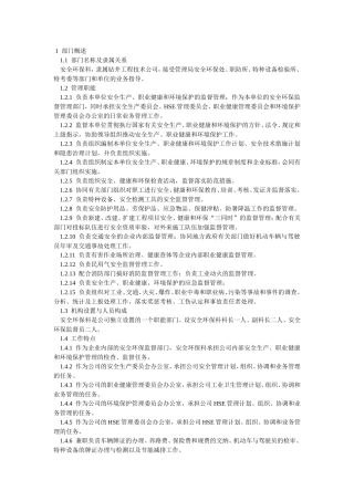 安全环保科部门HSE职责实施计划