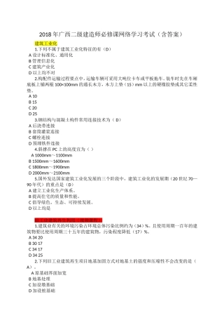 2018年广西二级建造师必修课网络学习考试(含答案)