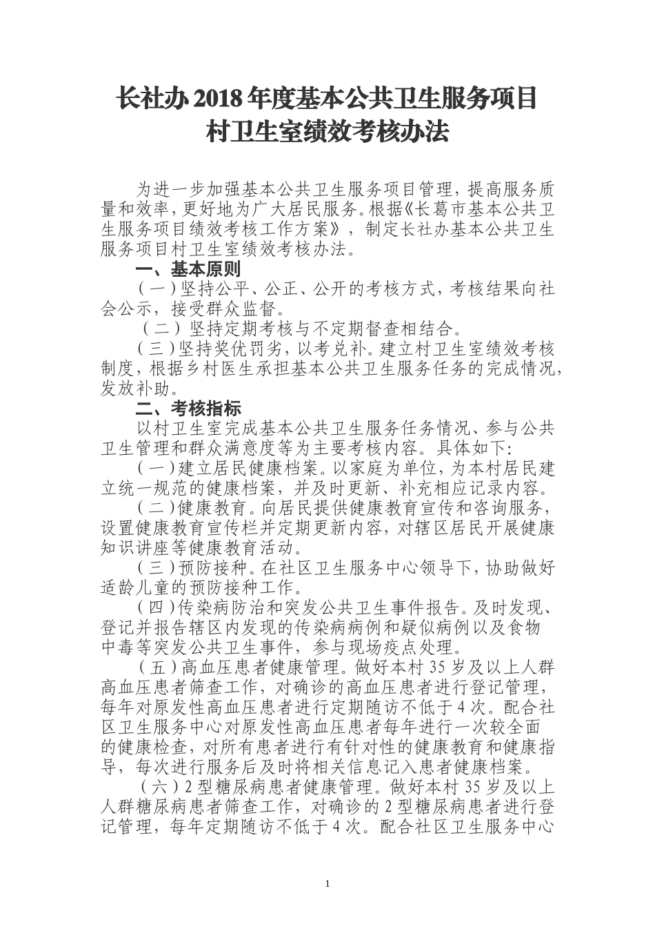 2018年度村卫生室基本公共卫生服务绩效考核办法_第1页