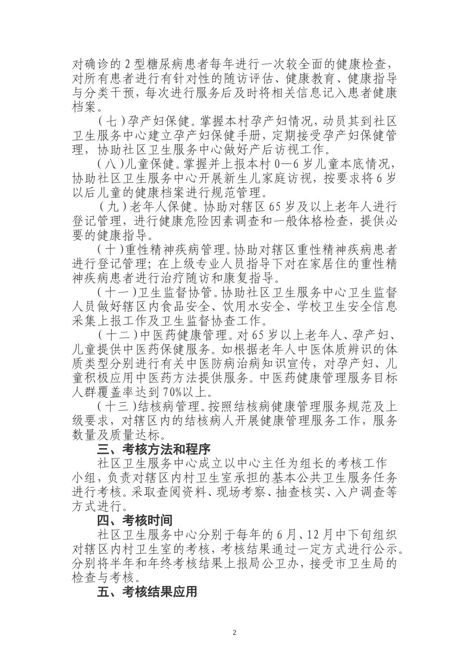2018年度村卫生室基本公共卫生服务绩效考核办法_第2页