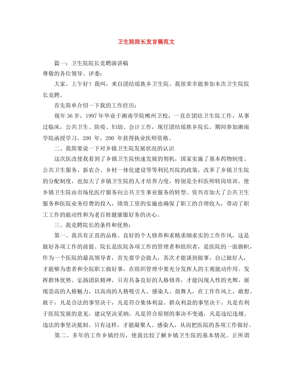 卫生院院长发言稿范文 _第1页
