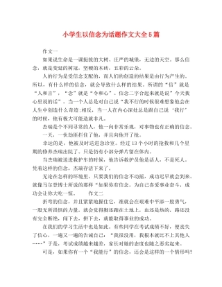 小学生以信念为话题作文大全5篇 