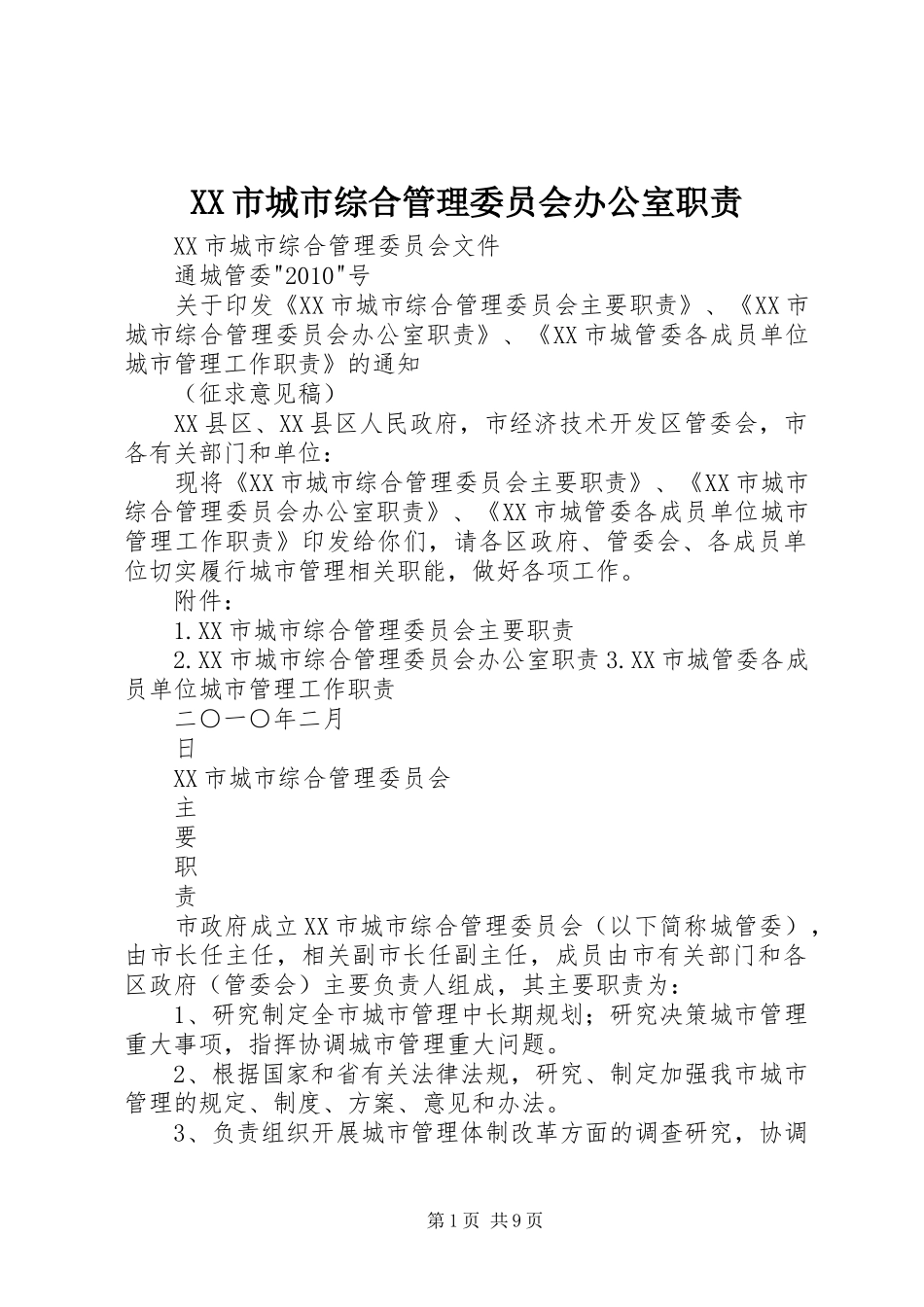 XX市城市综合管理委员会办公室职责_第1页